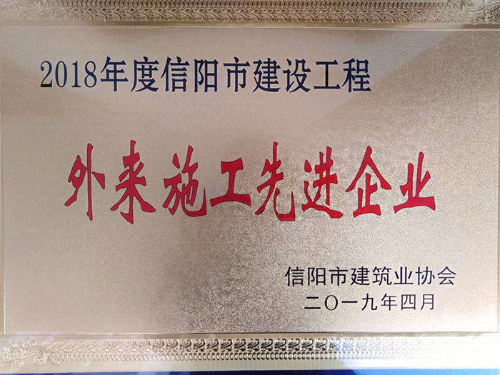 公司荣获2018年度信阳市外来施工先进企业称号