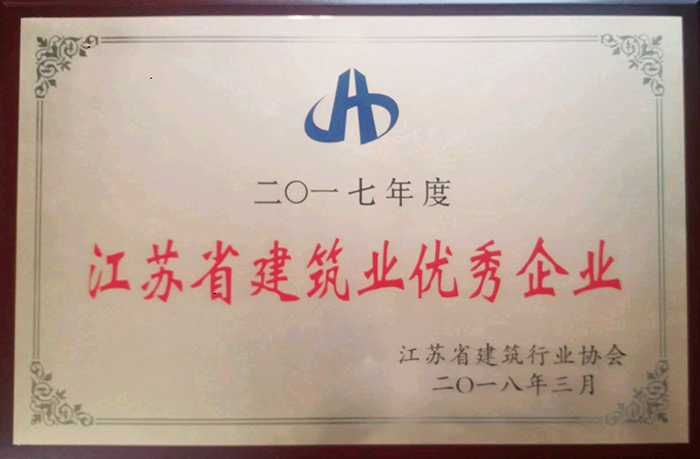 公司荣获2017年度江苏省建筑行业优秀企业荣誉称号