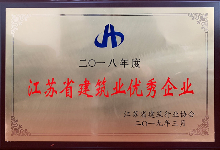 公司荣获2018年度江苏省建筑行业优秀企业荣誉称号