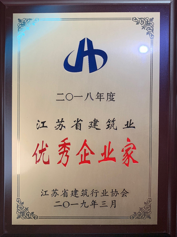 公司荣获2018年度江苏省建筑行业优秀企业荣誉称号